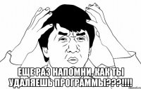  Еще раз напомни, как ты удаляешь программы???!!!!