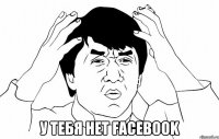  у тебя нет facebook