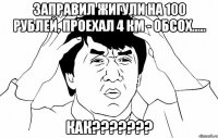 заправил жигули на 100 рублей, проехал 4 км - обсох..... КАК???????