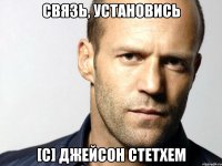 связь, установись [с] джейсон стетхем