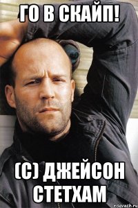 го в скайп! (с) джейсон стетхам