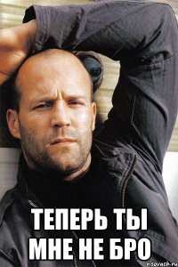  теперь ты мне не бро