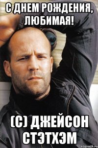 с днем рождения, любимая! (с) джейсон стэтхэм