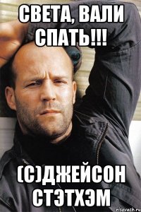 СВЕТА, ВАЛИ СПАТЬ!!! (С)ДЖЕЙСОН СТЭТХЭМ