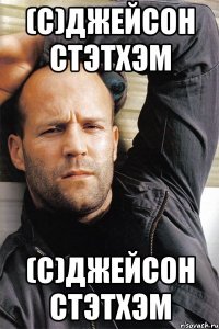 (с)джейсон стэтхэм (с)джейсон стэтхэм