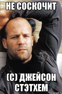 Не соскочит (с) Джейсон Стэтхем