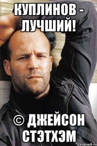 Куплинов - лучший! © Джейсон Стэтхэм