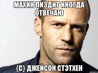 Махин пиздит иногда отвечаю {c} Джейсон Стэтхен