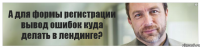 А для формы регистрации вывод ошибок куда делать в лендинге?