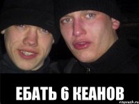  ебать 6 кеанов