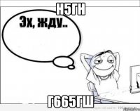 н5гн г665гш