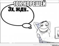 10к корешей 