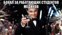 бокал за работающих студентов медиков 