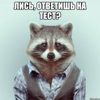 лись, ответишь на тест? 