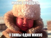 У ЗИМЫ ОДИН МИНУС МИНУС ТРИДЦАТЬ