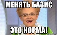 менять базис это норма!