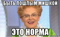 быть пошлым мишкой это норма