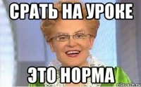 срать на уроке это норма