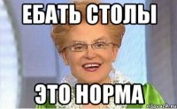 ЕБАТЬ СТОЛЫ ЭТО НОРМА