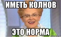 иметь колнов это норма