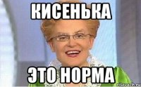 Кисенька Это НОРМА