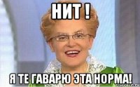 Нит ! Я те гаварю эта НОРМА!