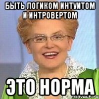 быть логиком интуитом и интровертом это норма