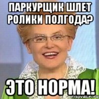 паркурщик шлет ролики полгода? это норма!