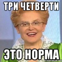 Три четверти Это норма