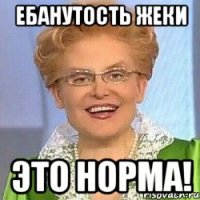 Ебанутость Жеки ЭТО НОРМА!