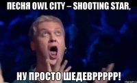 Песня Owl City – Shooting Star, ну просто шедевррррр!