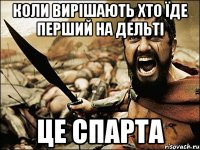 коли вирішають хто їде перший на дельті це спарта