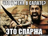 что у меня в салате? это спаржа