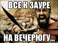 все к зауре на вечерюгу...