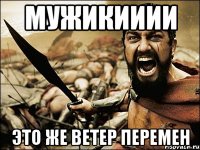 мужикииии это же ветер перемен