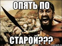 опять по старой???