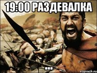 19:00 раздевалка ...