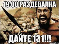 19:00 раздевалка дайте 131!!!