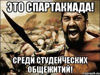 это спартакиада! среди студенческих общежитий!