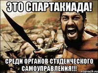 это спартакиада! среди органов студенческого самоуправления!!!