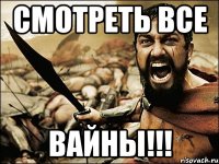 смотреть все вайны!!!