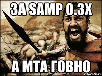 за samp 0.3x а мта говно