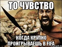 то чувство когда крупно проигрываешь в fifa