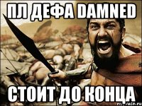 пл дефа damned стоит до конца