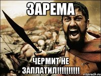 зарема чермит не заплатил!!!