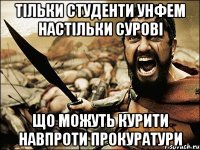 тільки студенти унфем настільки сурові що можуть курити навпроти прокуратури