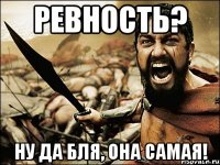 ревность? ну да бля, она самая!