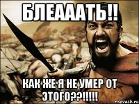 блеааать!! как же я не умер от этого??!!!