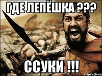 где лепёшка ??? ссуки !!!