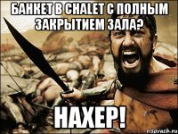 банкет в chalet с полным закрытием зала? нахер!